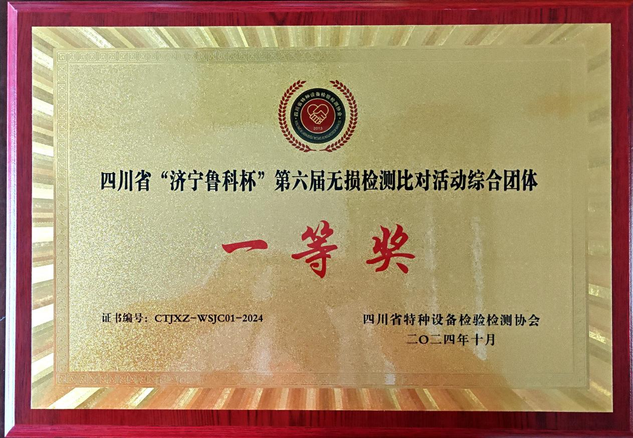 精正公司獲得四川省第六屆“濟(jì)寧魯科杯” 無損檢測(cè)綜合團(tuán)隊(duì)一等獎(jiǎng)、實(shí)操組第一名(圖4)