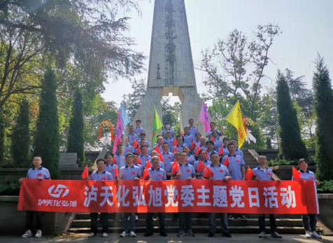 重溫崢嶸歲月，感悟紅色初心 ——瀘天化弘旭黨委開(kāi)展“學(xué)黨史 感黨恩 跟黨走” 主題黨日活動(dòng)