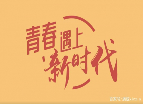 青春仍在，砥礪前行